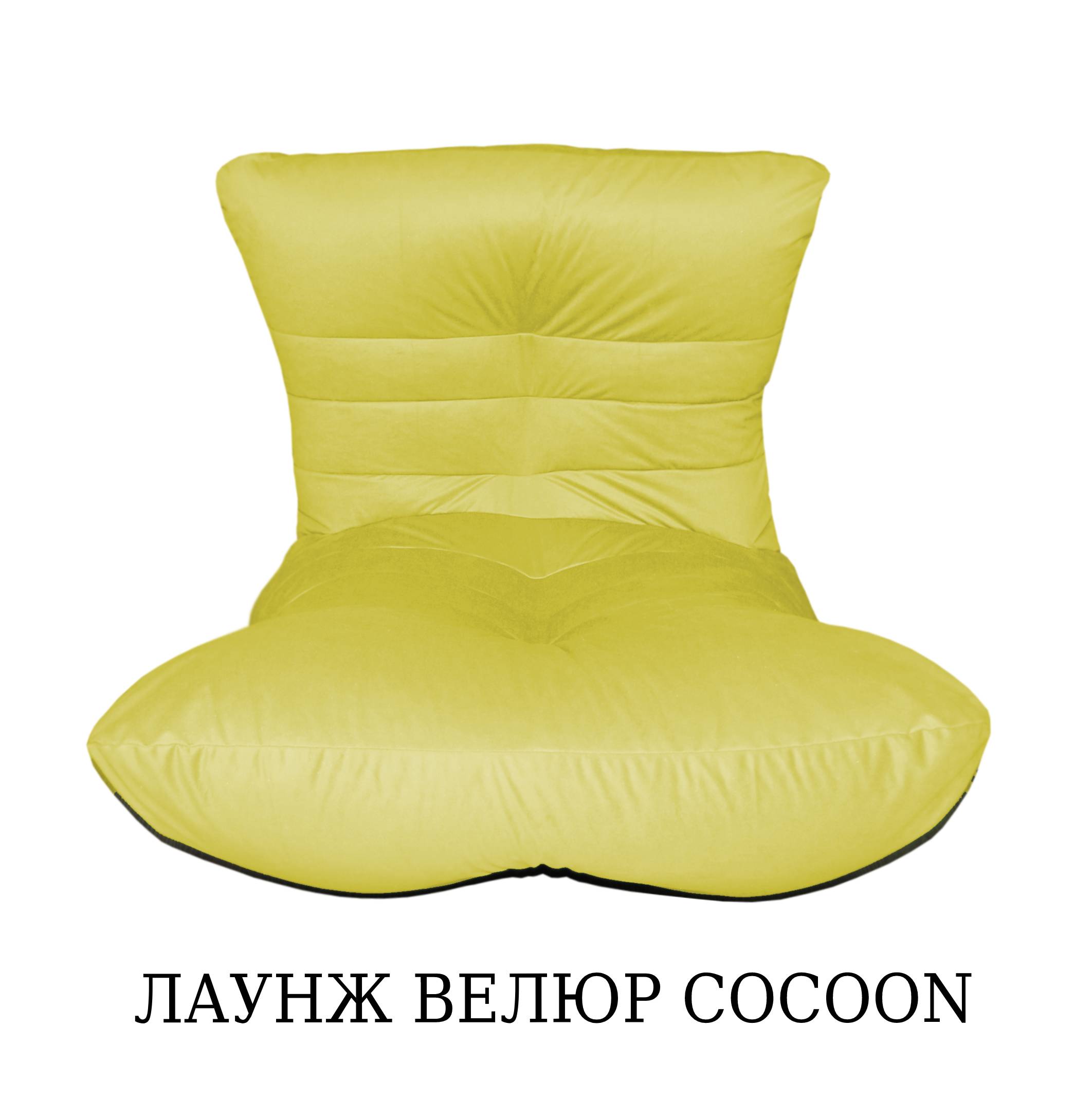 Кресло-мешок "Кокон", желтый
