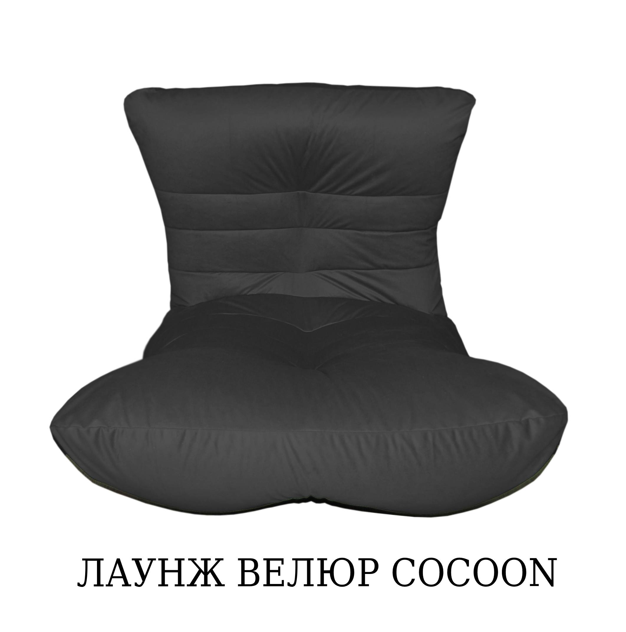 Кресло-мешок "Кокон", черный